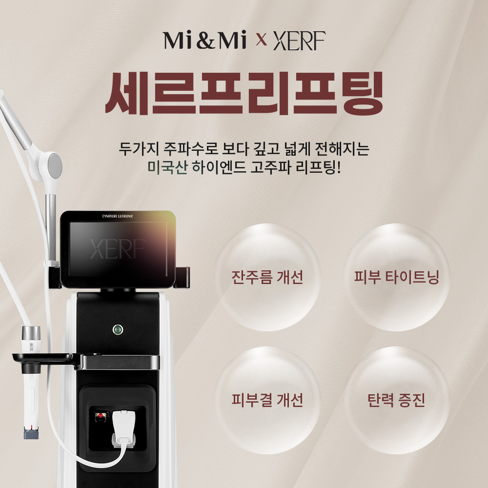 미국산 하이엔드 고주파 리프팅, 세르프 리프팅!