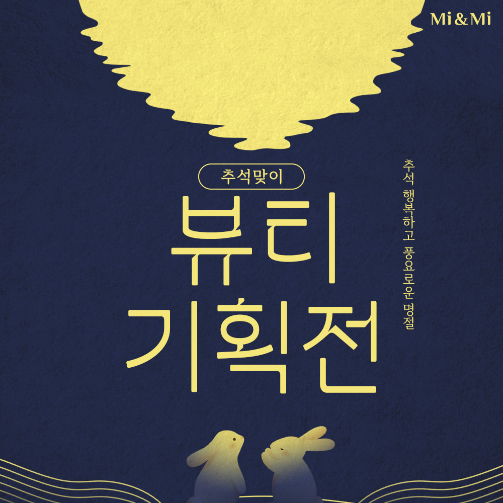 추석맞이 뷰티 기획전