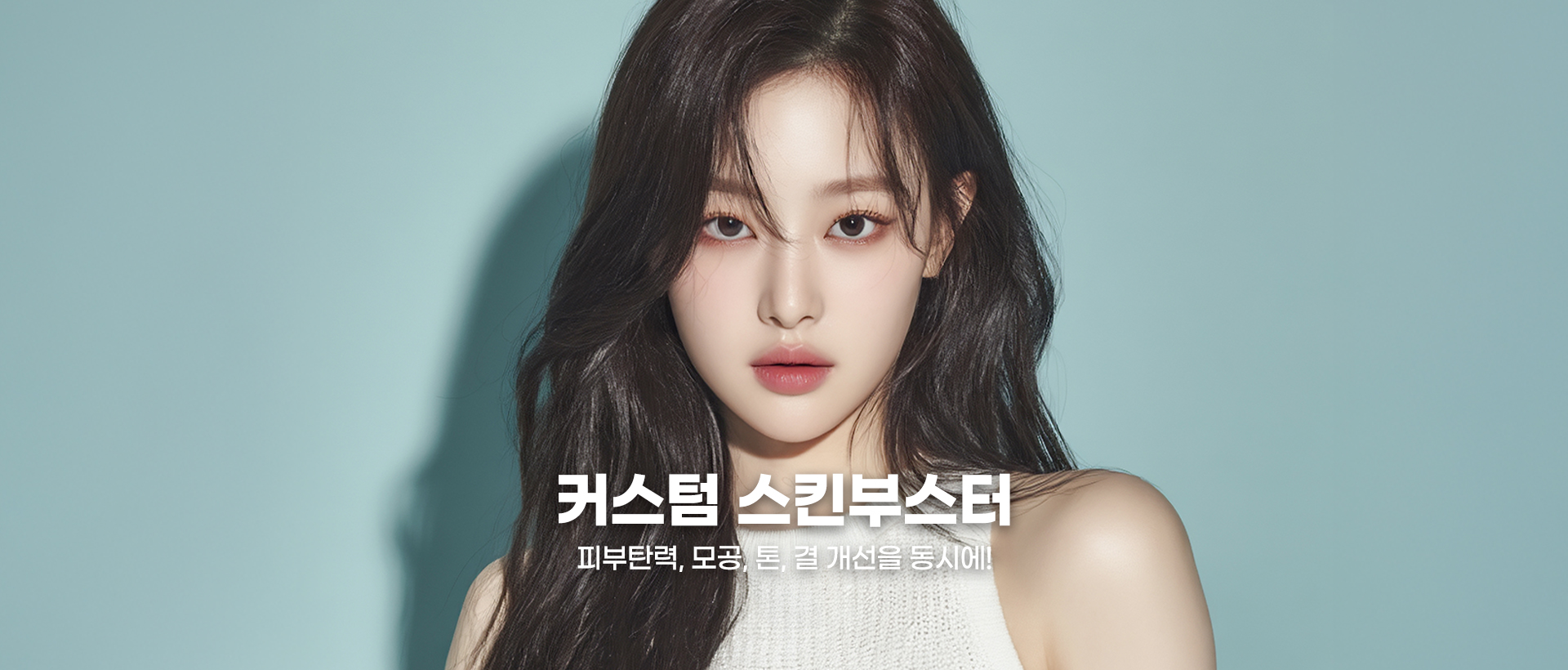 커스텀 스킨부스터